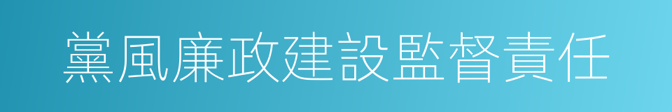 黨風廉政建設監督責任的同義詞