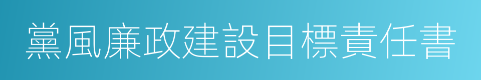 黨風廉政建設目標責任書的同義詞