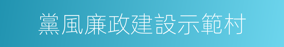 黨風廉政建設示範村的同義詞