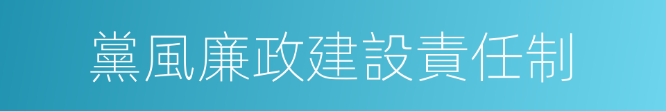 黨風廉政建設責任制的同義詞