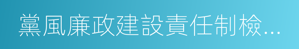 黨風廉政建設責任制檢查考核的同義詞