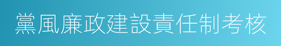 黨風廉政建設責任制考核的同義詞