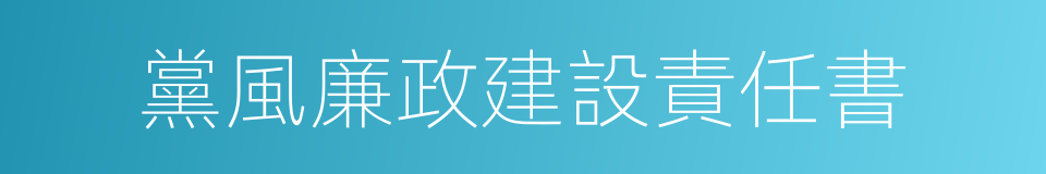 黨風廉政建設責任書的同義詞