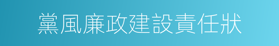 黨風廉政建設責任狀的同義詞