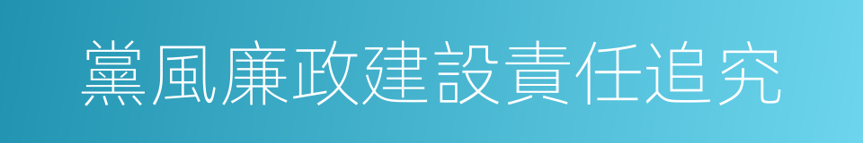 黨風廉政建設責任追究的同義詞