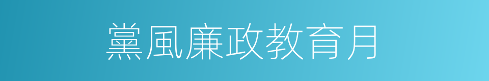 黨風廉政教育月的同義詞