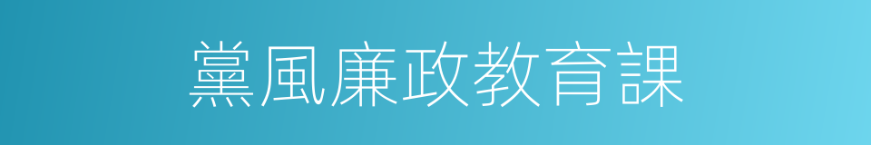 黨風廉政教育課的同義詞