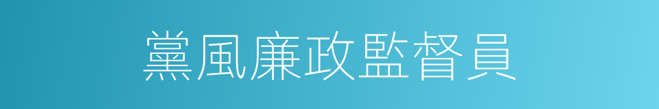 黨風廉政監督員的同義詞