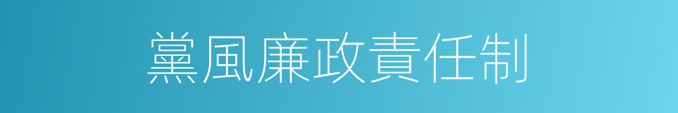 黨風廉政責任制的同義詞