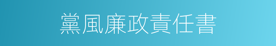 黨風廉政責任書的同義詞