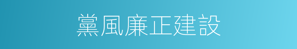 黨風廉正建設的同義詞