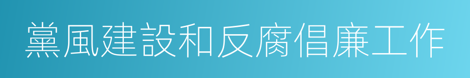 黨風建設和反腐倡廉工作的同義詞