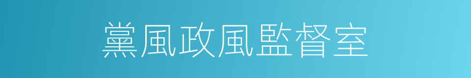 黨風政風監督室的同義詞