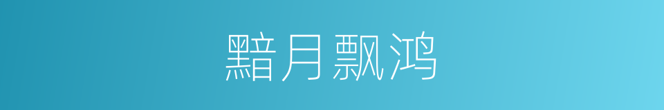 黯月飘鸿的同义词