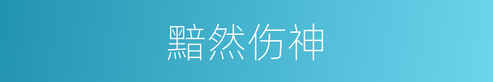 黯然伤神的意思