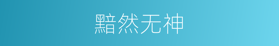 黯然无神的意思