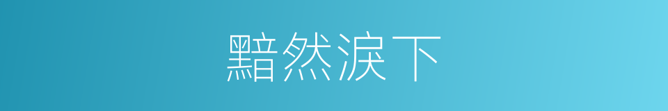 黯然淚下的意思