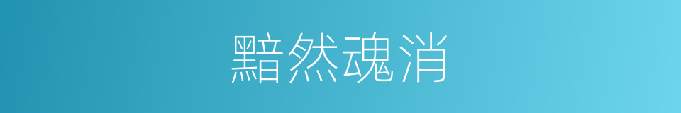 黯然魂消的意思