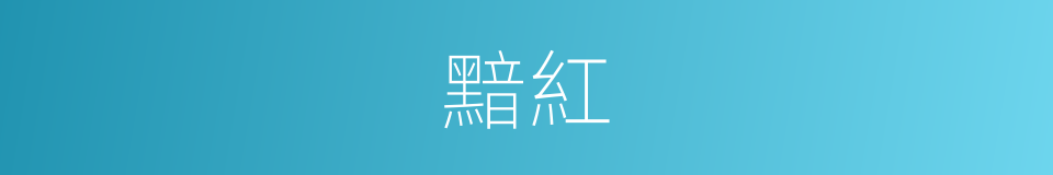 黯紅的意思