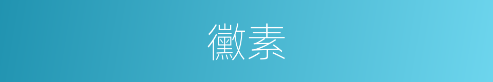 黴素的意思