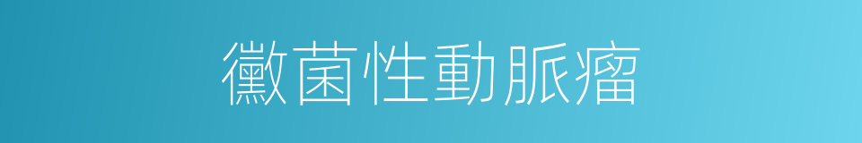 黴菌性動脈瘤的同義詞