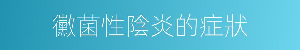 黴菌性陰炎的症狀的同義詞