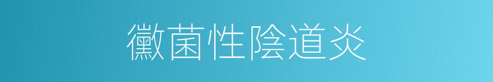 黴菌性陰道炎的同義詞