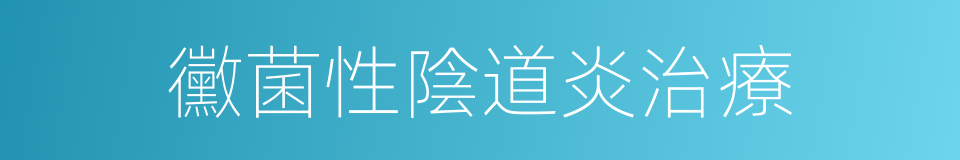 黴菌性陰道炎治療的同義詞