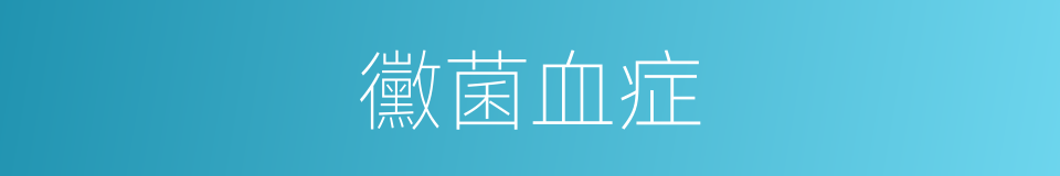 黴菌血症的同義詞
