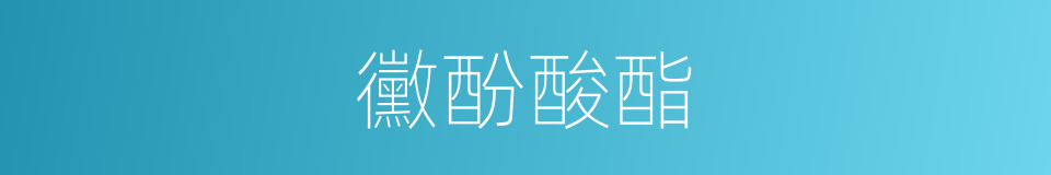 黴酚酸酯的同義詞