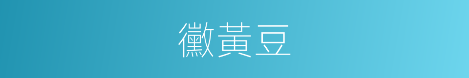 黴黃豆的同義詞