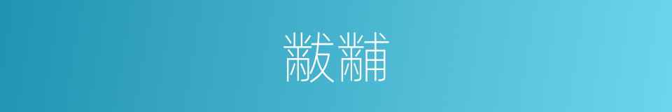 黻黼的意思