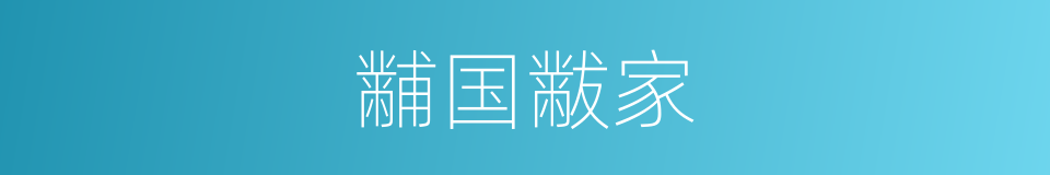 黼国黻家的意思