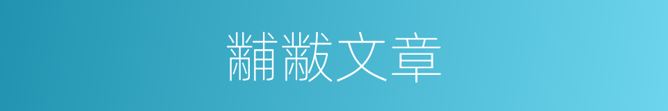黼黻文章的意思