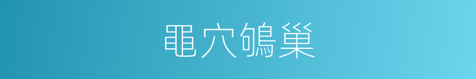 黽穴鴝巢的同義詞