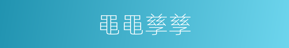 黽黽孳孳的意思
