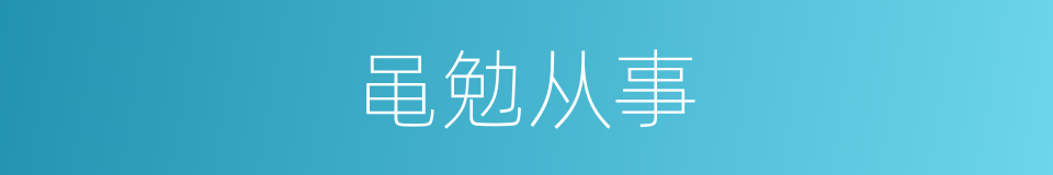 黾勉从事的同义词