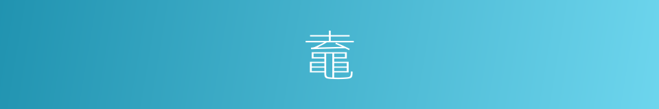 鼁的意思