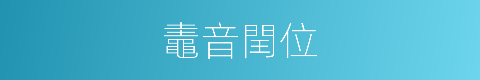 鼃音閏位的意思