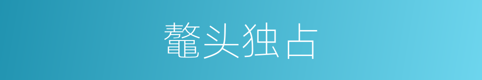 鼇头独占的意思