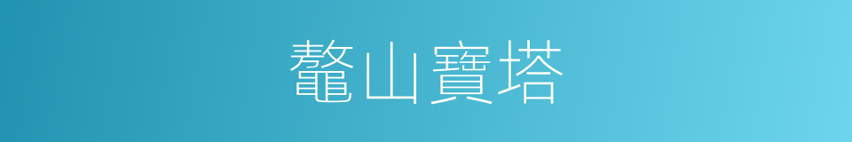 鼇山寶塔的同義詞