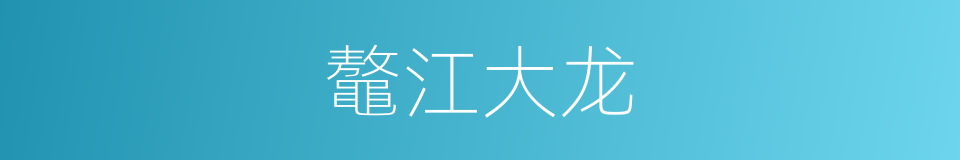鼇江大龙的同義詞