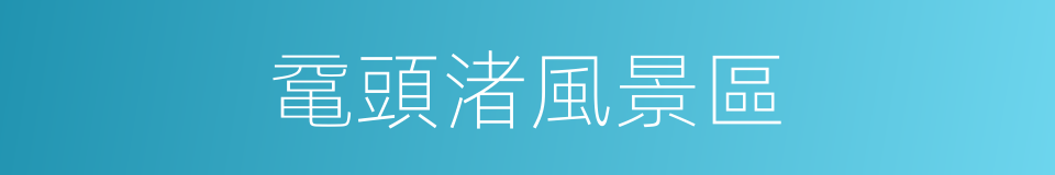 鼋頭渚風景區的同義詞