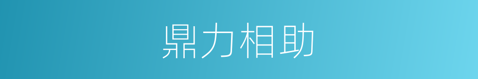 鼎力相助的意思