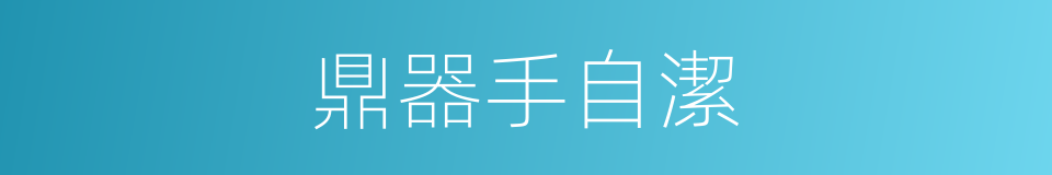 鼎器手自潔的同義詞