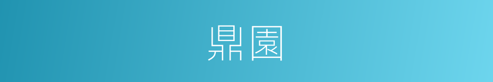 鼎園的同義詞