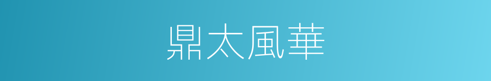 鼎太風華的同義詞