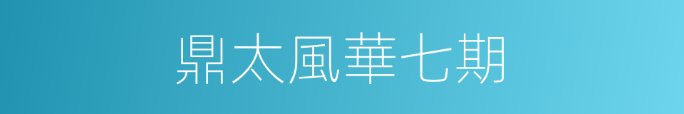 鼎太風華七期的同義詞