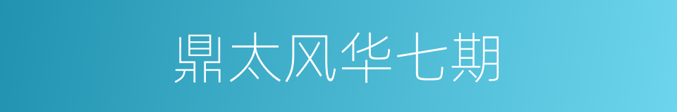 鼎太风华七期的同义词