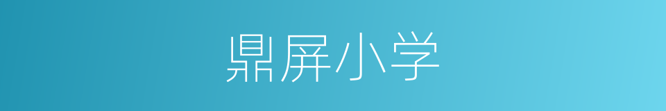 鼎屏小学的同义词